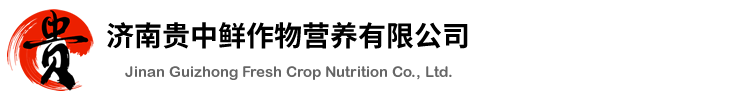 济南贵中鲜作物营养有限公司